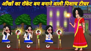 आँखों का रॉकेट बम बनाने वाली पिशाच टीचर Horror Story  Bhootiya Hindi Story  Bhoot Wala Cartoon [upl. by Nigem]