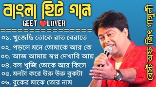 Best Of Jeet Ganguly  Bengali Superhit Song  Bengali Hit Movie Song  Bangla Adhunik gaan [upl. by Fonzie]