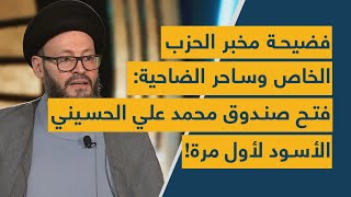 فضيحة مخبر الحزب الخاص وساحر الضاحية فتح صندوق محمد علي الحسيني الأسود لأول مرة [upl. by Fisa]