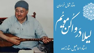 استاد اسماعیل ستارزاده  لیلا در وا کن مویُم  دوتار نوازی شمال خراسان Leila dar va kon moyom متن [upl. by Neltiak534]