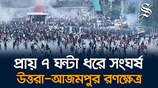 উত্তরায় শিক্ষার্থীদের সঙ্গে পুলিশের সংঘর্ষে এখন পর্যন্ত চারজন নিহত আহত পাঁচ শতাধিক [upl. by Kennan]