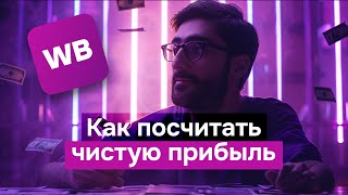 Стрим Как посчитать чистую прибыль на WB [upl. by Gladys]