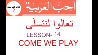 Come we play تعالوا لنتسلى Lesson 14Practice book 2 أحب العربية [upl. by Arataj]