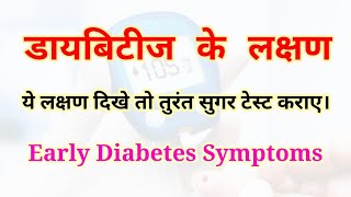 Diabetes ke lakshan  टाईप 1 और 2 डायबिटीज के लक्षण [upl. by Ffoeg457]