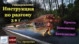 Простая инструкция по разгону любого процессора памяти и видеокарты ч1 [upl. by Patterson]