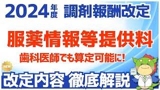 【令和6年2024年度調剤報酬改定】服薬情報等提供料が歯科医師にも算定可能に（歯科診療報酬の診療情報等連携共有料１も解説） [upl. by Htrahddis]