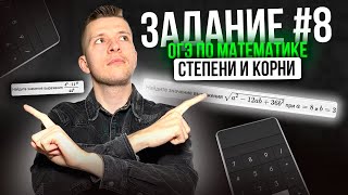 Как решать задание №8 на ОГЭ по математике Степени и корни [upl. by Salem138]