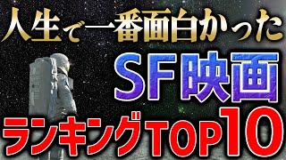 これを超える映画は存在しない。人生で最も好きなSF映画ランキングTOP１０ [upl. by Lehrer]