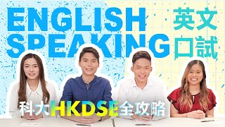 科大HKDSE全攻略  英文口試 English Speaking [upl. by Reed579]