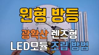 원형 방등 형광등 교체 LED모듈 설치 방법 클래어R7 [upl. by Nyvar]