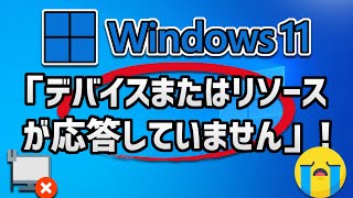 「デバイスまたはリソースが応答していません」の解決方法 – Windows11 [upl. by Venator899]