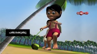 Panchara Kunju  Panjara Kunju  Malayalam cartoon song from manchadi manjadi  Manjadi rhyme [upl. by Eelinnej]