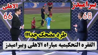 الاستديوا التحليلى مباراة الاهلى وبيراميدز،الفقرة التحكيمية اهداف الاهلى وبيراميدز ١٠ [upl. by Eittel]