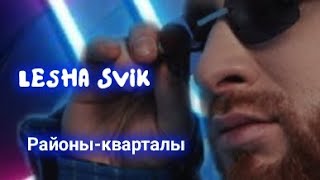 Lesha Svik Районыкварталы 12 формата [upl. by Matless644]