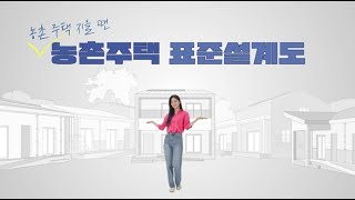 농촌 주택 지을 때에는 농촌주택 표준설계도🏠 [upl. by Nesrac986]