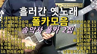 흘러간옛노래 폴카모음곡 송악사기타연주곡Songaxa Guitar Cover [upl. by Angil]