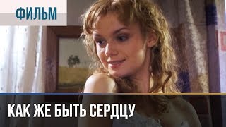 ▶️ Как же быть сердцу  Мелодрама  Фильмы и сериалы  Русские мелодрамы [upl. by Edythe]