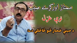 Mumtaz Orakzai New Poetry 2021 Dubai Ajman د ممتاز اوکزئ مست غزل واورئ حد ئې کړے دے [upl. by Adolfo130]