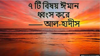 ঈমান ধ্বংসকারী বিষয় সাতটি  যথাঃ [upl. by Baalman]