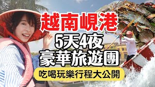 【越南峴港】 5天4夜豪華旅遊團，吃喝玩樂行程大公開！會安大開眼界的實景秀、迦南島竹籃船、五星級度假村開箱｜Vietnam Da Nang Travel EP3 [upl. by Lottie]