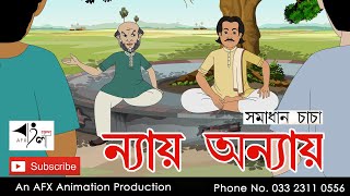 Nyaya Onnyaya  বাংলা কার্টুন Thakurmar Jhuli jemon  AFX Animation [upl. by Zwiebel]