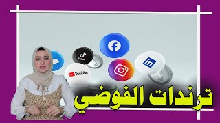 الشهرة والفلوس وترندات الفوضى والإباحية والرقص [upl. by Ocire597]