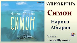 Аудиокнига quotСимонquot  Наринэ Абгарян [upl. by Ioyal]