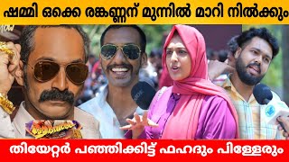 AAVESHAM MOVIE REVIEW  AAVESHAM THEATRE RESPONSE  FAHAD FAASIL  FDFS  VARIETY MEDIA [upl. by Marysa]