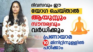 ആയുസ്സും സൗന്ദര്യവും വർധിക്കും ദിവസവും ഈ യോഗ ചെയ്താൽ  Breathing Exercise  pranayama Malayalam [upl. by Gabriello]