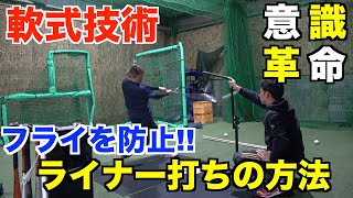 【軟式打撃術】フライが多い人はこの意識が足りていなかった 最も多い悩みを解決 [upl. by Laurence]