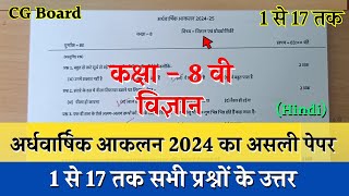 अर्धवार्षिक परीक्षा 2024–25 कक्षा आठवीं विज्ञान का पेपर  half yearly class 8 science paper solution [upl. by Nolyar]