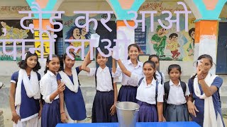 दौड़ कर आओ पानी लाओ दम है तो जीत के दिखाओ Sarkari school  ध्यान बढ़ाओ game [upl. by Bernita]