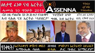 VOICE OF ASSENNA Daily Radio Program to Eritrea  News and Analysis Thursday May 10 2018 [upl. by Ateuqahs]