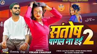 संतोष पागल ना हई 2  Vikash Chauhan  Hum Santosh Pagal Na Hai  New Bhojpuri Sad Song 2024 [upl. by Jennings]