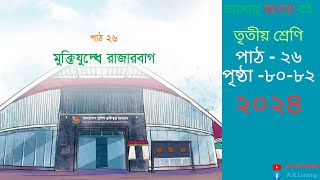 ৩য় শ্রেণির বাংলা বই  পাঠ২৬ মুক্তিযুদ্ধে রাজারবাগ class 3 bangla lesson26  page 8082  AR [upl. by Jonette]