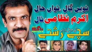 Sachay Rishtay  Akram Nizami  New Saraiki Drama 2019  Rohi Gold [upl. by Alorac]