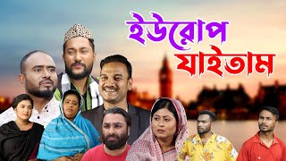 সিলেটি নাটক  ইউরোপ যাইতাম  Sylheti Natok  Europe Jaitam  Sylheti Natok 2023 [upl. by Boorman]