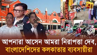 ভারতের অর্থনীতি ক্ষতিগ্রস্ত বাংলাদেশিদের নিরাপত্তা দিতে চান ব্যবসায়ীরা  India  BD  Bangla TV [upl. by Nywloc123]