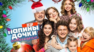 🎄 🎅 НОВЫЕ ПАПИНЫ ДОЧКИ НОВОГОДНИЙ ФИЛЬМ  ОБЗОР [upl. by Eeleak]