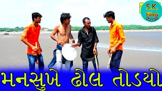 મનસુખે ઢોલ તોડયો ll comedy videoGujaratitrendingviralbestcomedyValam Studiodhyeydigital [upl. by Maibach]