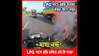 RTR 4V Bike LPG গ্যাসে বাইচ চালিয়ে এটা কি হলো LPG গ্যাসে বাইক কনভার্ট করার আগে দেখুন [upl. by Ervine]