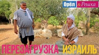 Орел и решка Перезагрузка  Израиль Full HD [upl. by Elocal629]