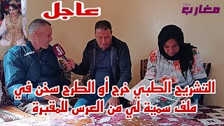 التشريح الطبي خرج أو الطرح سخن في ملف سمية لي من العرس للمقبرة [upl. by Petigny]