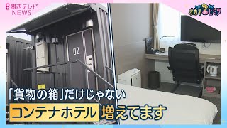 【オカネのヒミツ】コンテナで暮らす新生活 ”車輪付きquotコンテナホテルも人気 貨物だけじゃない！「コンテナ」に革命【報道ランナー】 [upl. by Nerac]