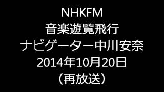 NHKFM 「音楽遊覧飛行 映画音楽ワールドツアー ～ロビン・ウィリアムズ作品集～」 ナビゲーター・中川安奈 [upl. by Farron498]