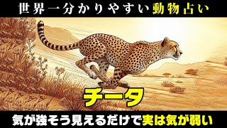 【動物占い】チータの人は仕事も恋愛もハードルが高いほど燃えるタイプですvol545 [upl. by Bowe]