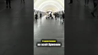 Армения  МЕТРО в ЕРЕВАНЕ  Подземка Метрополитен Поезда  Транспорт Цены Armenia Metro Subway [upl. by Wildon539]