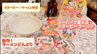 【スヌーピー】ラーメン特集🍜ラーメンどんぶりとカップラーメン【購入品紹介】 [upl. by Leverick]