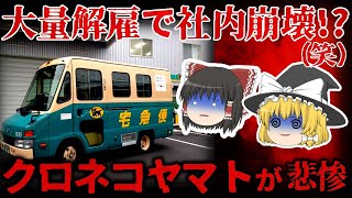 【ゆっくり解説】大量解雇で崩壊寸前！？『クロネコヤマト』が悲惨すぎる。。。【しくじり企業】 [upl. by Trebo]