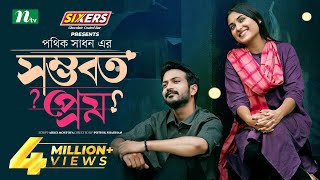 Shomvoboto Prem  সম্ভবত প্রেম  Yash Rohan  Tanjim Saiara Totini  Eid Natok  Bangla Natok 2024 [upl. by Song969]